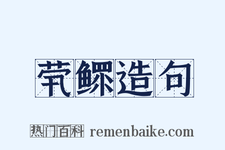 茕鳏造句是什么意思的图片